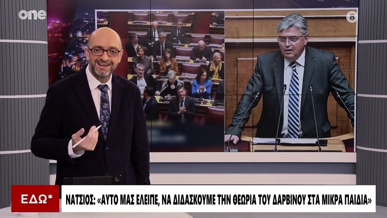 Νατσιός: «Επιμένω ότι δεν πιστεύω στη θεωρία του Δαρβίνου – Δεν προερχόμαστε από τον πίθηκο»