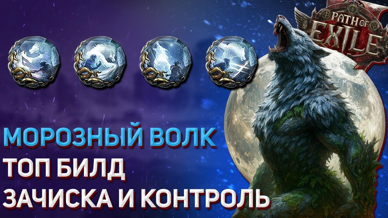 POE2 0.4. 🧊Друид ВОЛК🧊, стартовая сборка, маппер, босскиллер