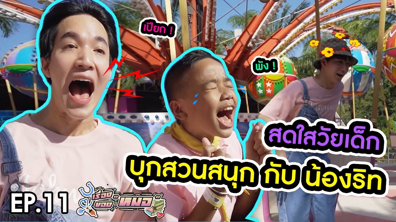 #เรื่องของหมอ EP11 I สนุกกว่าเด็กก็น้องริทนี่แหละ (Siam amazing park)