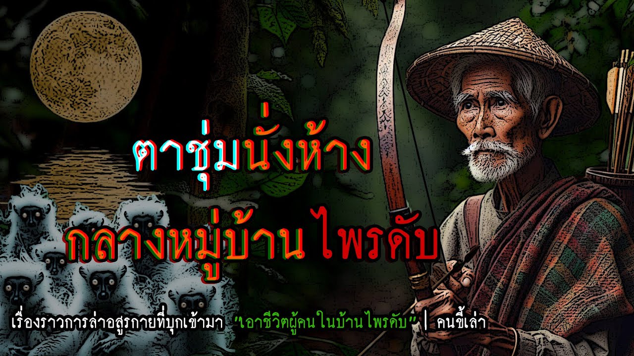ตาชุ่มนั่งห้าง กลางหมู่บ้านไพรดับ | คนขี้เล่า