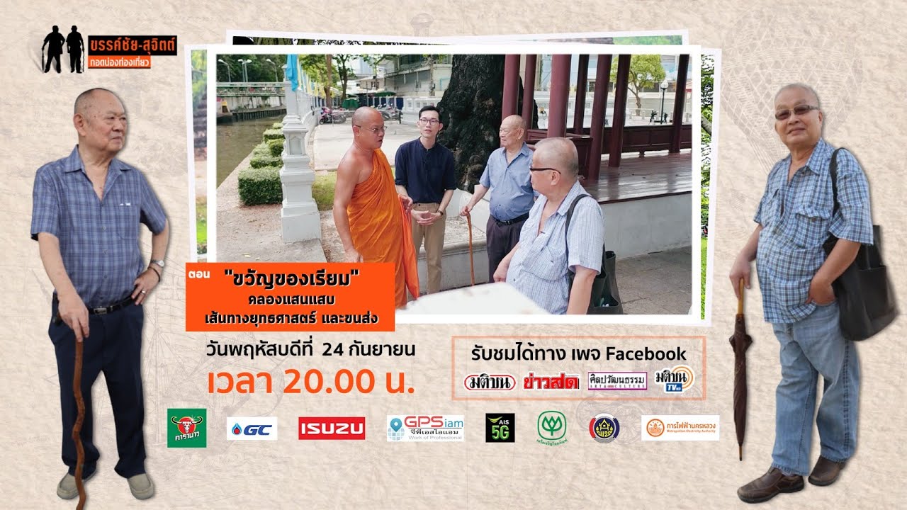 ขรรค์ชัย-สุจิตต์ ทอดน่องท่องเที่ยว 