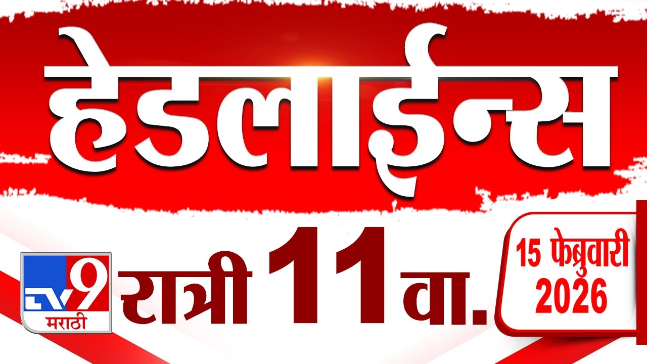 Tv9 Marathi News Top Headline Today | 15 February 2026 | 11 PM | 4 Minute 24 Headline Maharashtra