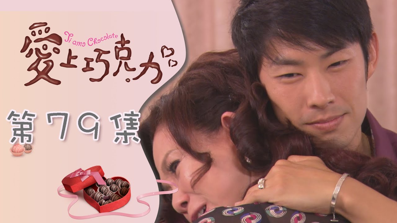 愛上巧克力 EP79 Ti Amo Chocolate｜三立華劇
