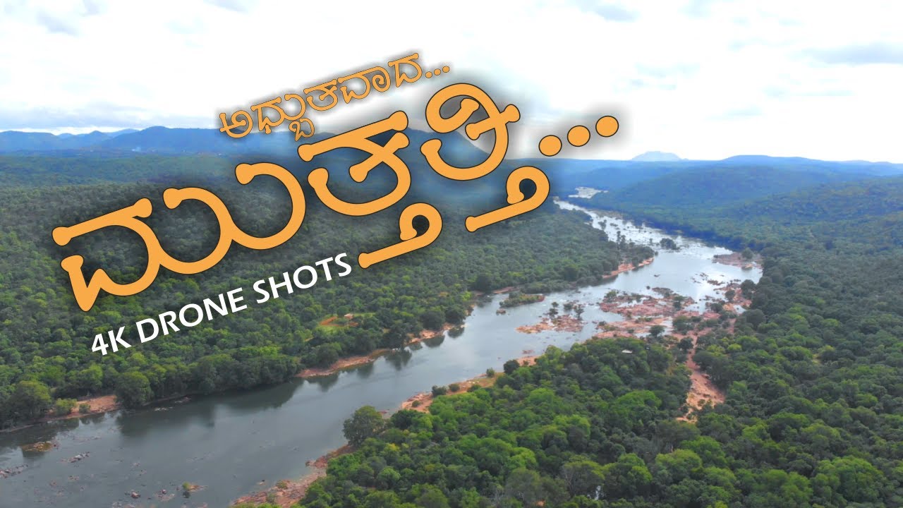 ಅದ್ಭುತವಾದ ಮುತ್ತತ್ತಿ...Muthathi Forest 4k Drone View (Muttatti) - Mandya - Karnataka