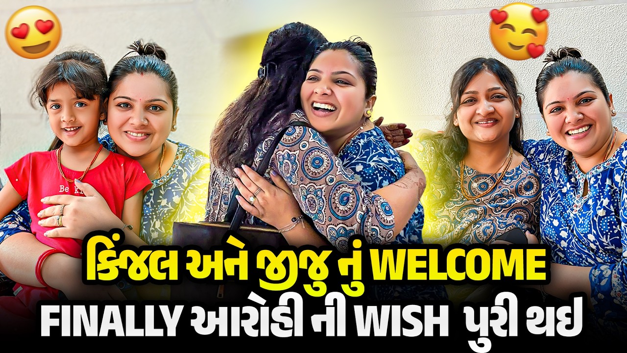 ફાઈનલી આરોહી ની Wish પુરી થઈ 😍 કિંજલ અને જીજુ નું Welcome 🎉 | Gujarati Family Vlog