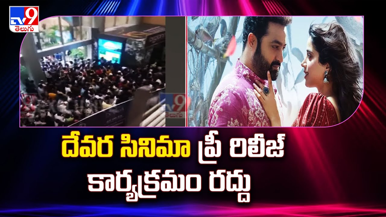 దేవర సినిమా ప్రీ రిలీజ్‌ కార్యక్రమం రద్దు | Devara Pre Release Event Cancelled - TV9