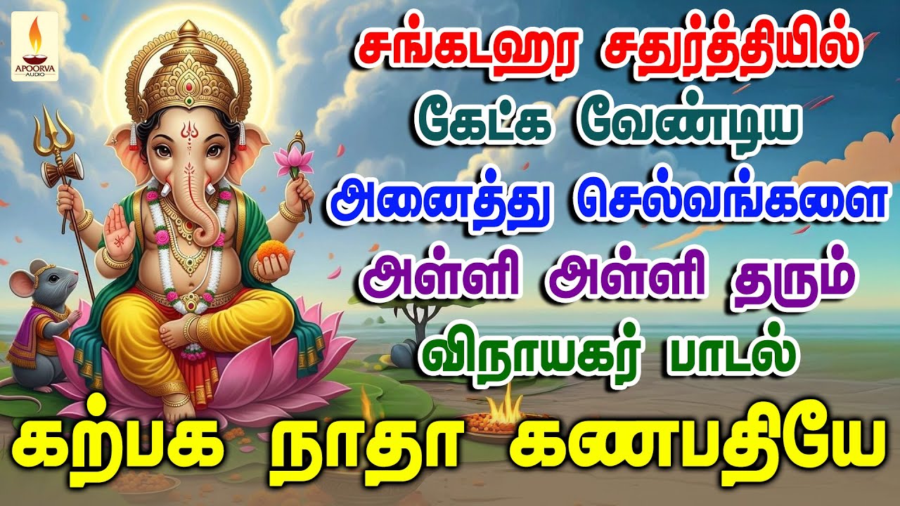 சங்கடஹர சதுர்த்தியில் கேட்க வேண்டிய அனைத்து செல்வங்களை அள்ளித்தரும் விநாயகர் பாடல் | Apoorva Audios