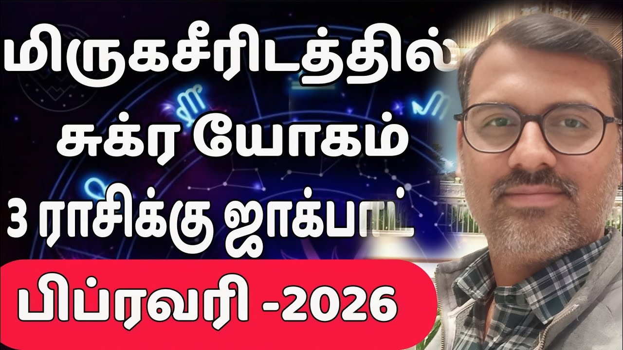 மிருகசீரிடம் நட்சத்திரத்தில் சுக்ர யோகம் 3 ராசிக்கு ஜாக்பாட் பிப்ரவரி