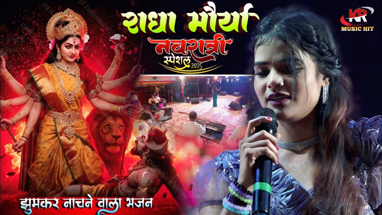 #Radha_Maurya के खूबसूरत आवाज में Bhakti jagran program #राधा_मौर्य का स्टेज शो #navratri Song 2025