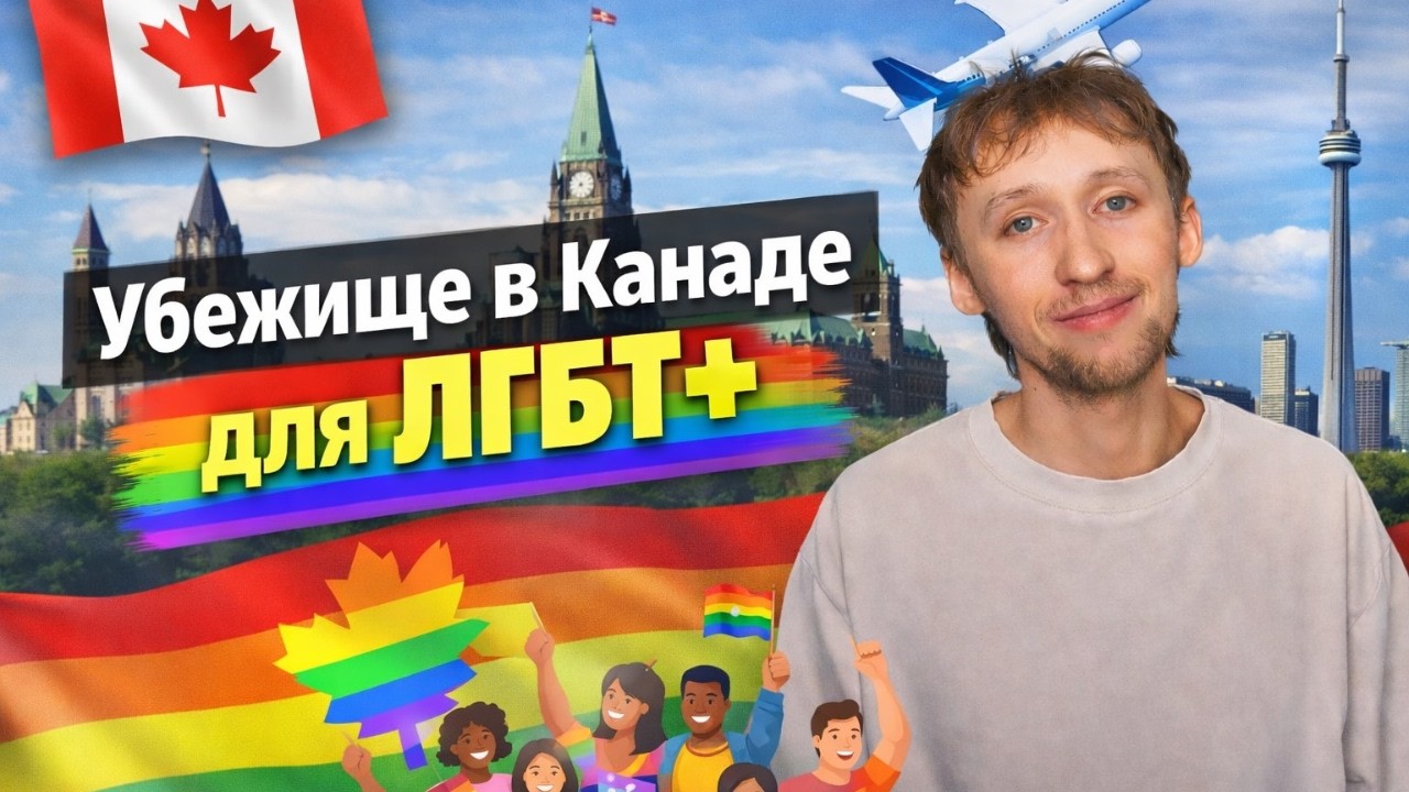 Убежище в Канаде для ЛГБТ+
