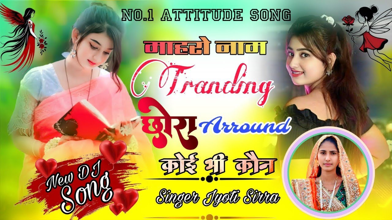 (वायरल तर्ज) माहरो नाम ट्रेडिंग छोरा !! न्यू डीजे मीणा गीत !! सिंगर ज्योति सिर्रा