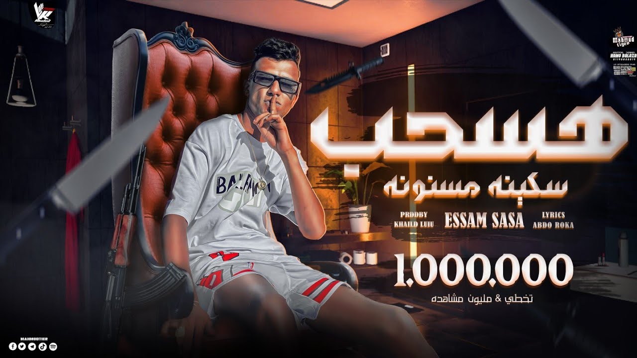 هسحب سكينه مسنونه ( انت في نظري عيان ) عصام صاصا الكروان - توزيع خالد لولو | مهرجانات 2022