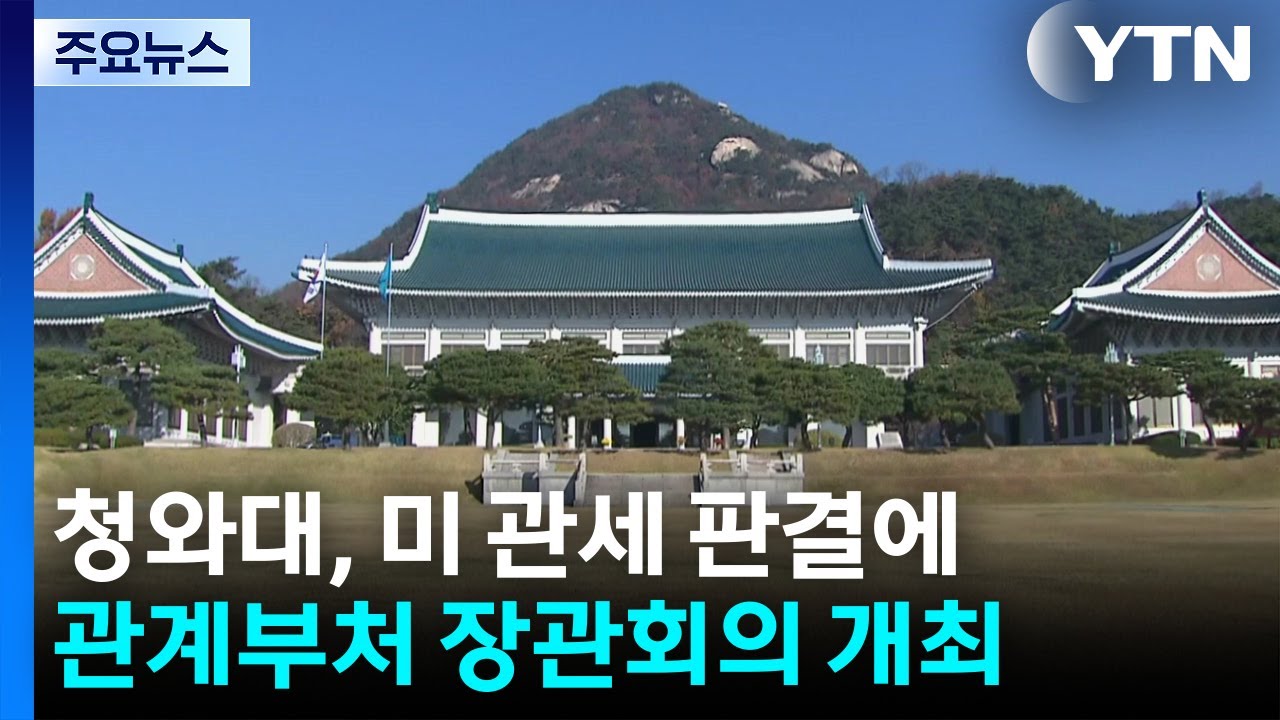 청와대, 미 관세 판결에 관계부처 장관회의 개최 / YTN