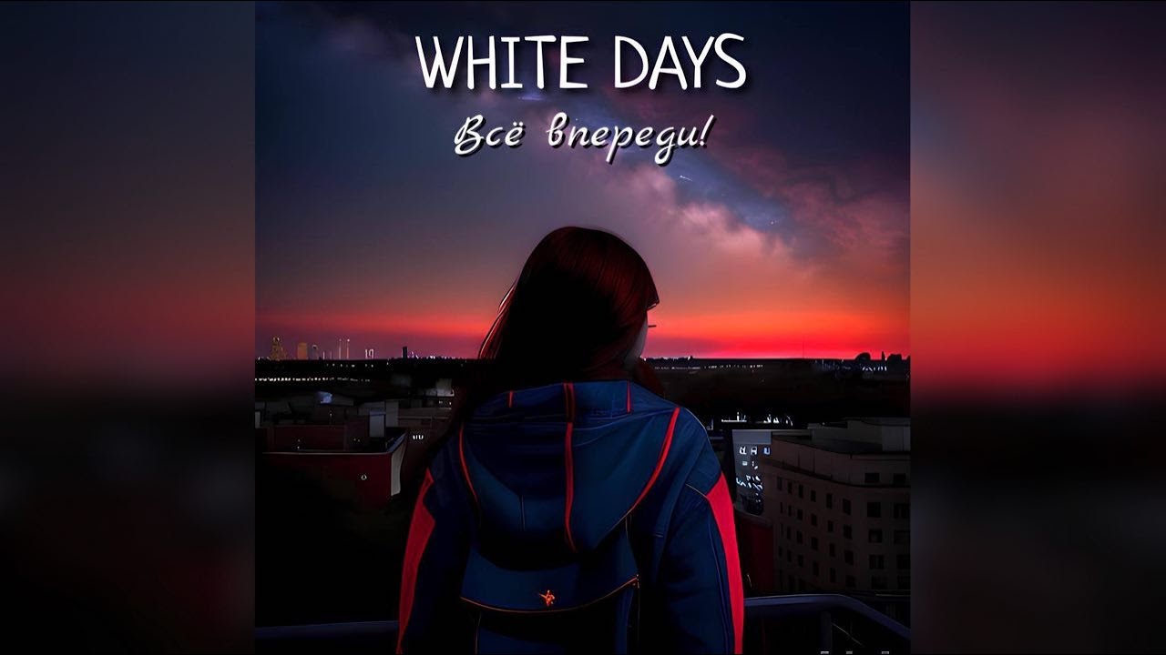 White Days &mdash; Всё впереди!