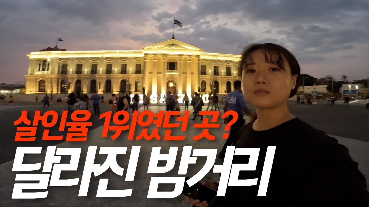 🇸🇻문신만있어도 잡아감! 범죄와의 전쟁에 성공한 엘살바도르 여행기-세계여행, 산살바도르[169]