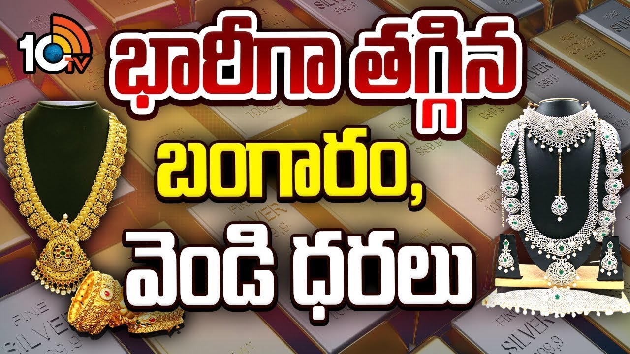 Gold Price Downfall | Today Gold Price | తగ్గిన బంగారం ధర | 10TV Digital