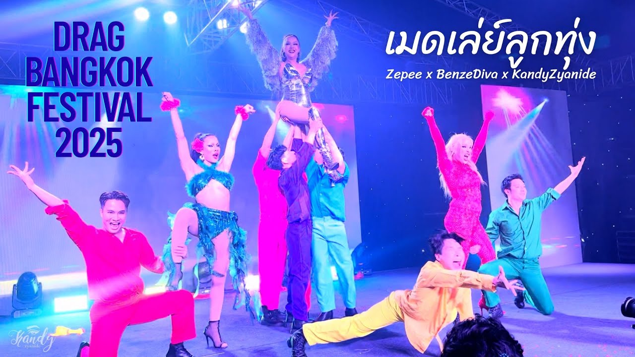หนูไม่ได้ตั้งใจดำ + ชอบไหม + อีแก้วปิ้งไก่ l เมดเล่ย์ลูกทุ่ง l DRAG BANGKOK Festival 2025