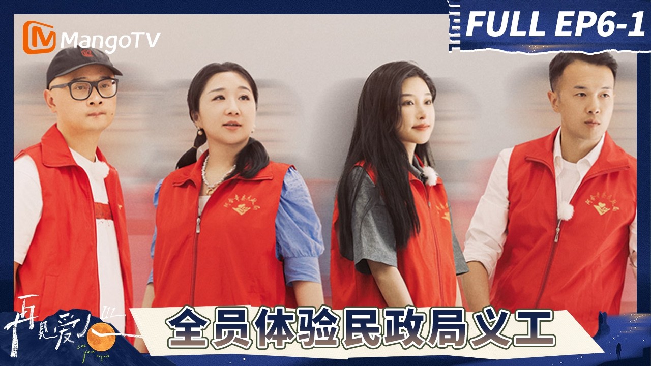 《再见爱人3》EP6-1：全员体验民政局义工 傅首尔老刘成功调解离婚夫妻#再见爱人第三季 | See You Again S3 | MangoTV Lifestyle