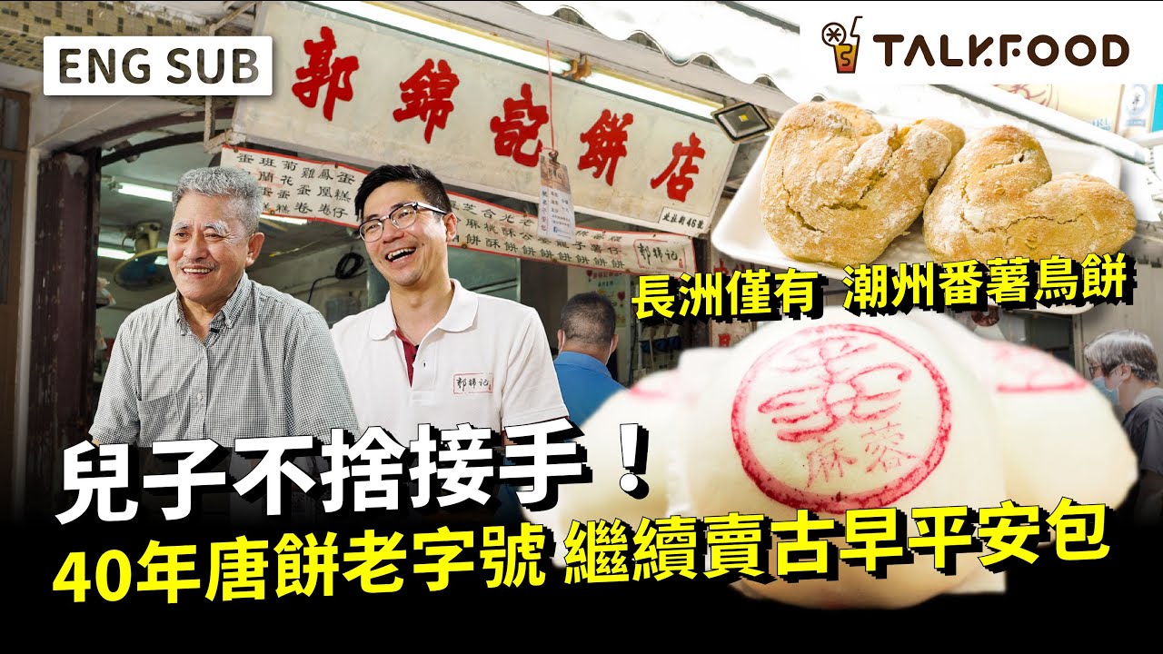 #TF【#街坊嘢】太平清醮｜平安包•包山包｜長洲郭錦記｜平安健康四十年｜#廣東話｜#中英字幕