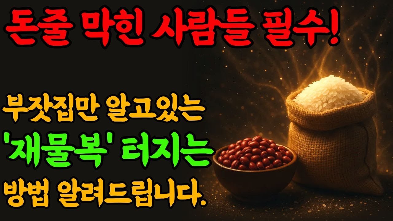 부자들만 알고있는 재물복 터지는 방법, 쌀과 팥으로 한달이면 충분합니다. #재물운 #풍수 #개운법