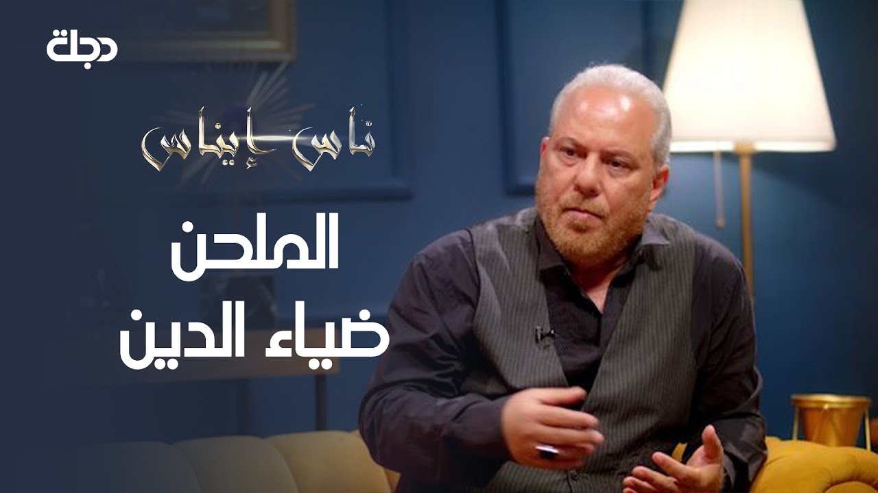 ناس إيناس | الملحن ضياء الدين  | 26-2-2021