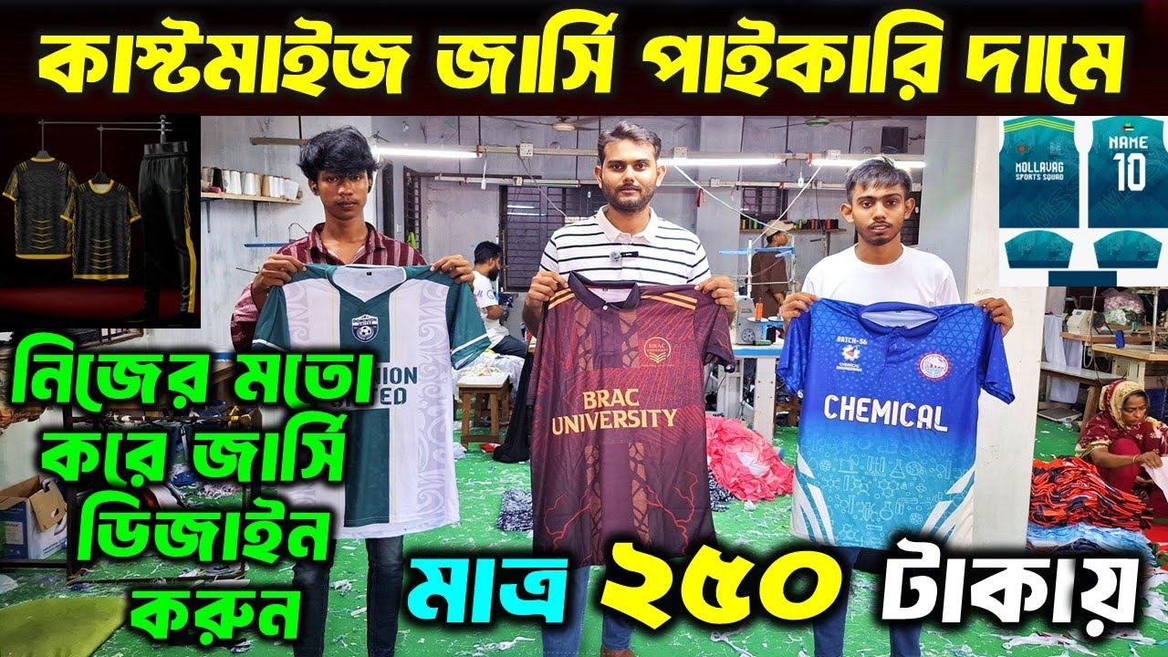 ২৫০ টাকায় কাস্টমাইজ জার্সি বানান🔥 jersey price in bangladesh/ jersey wholesale/Football Club Jersey