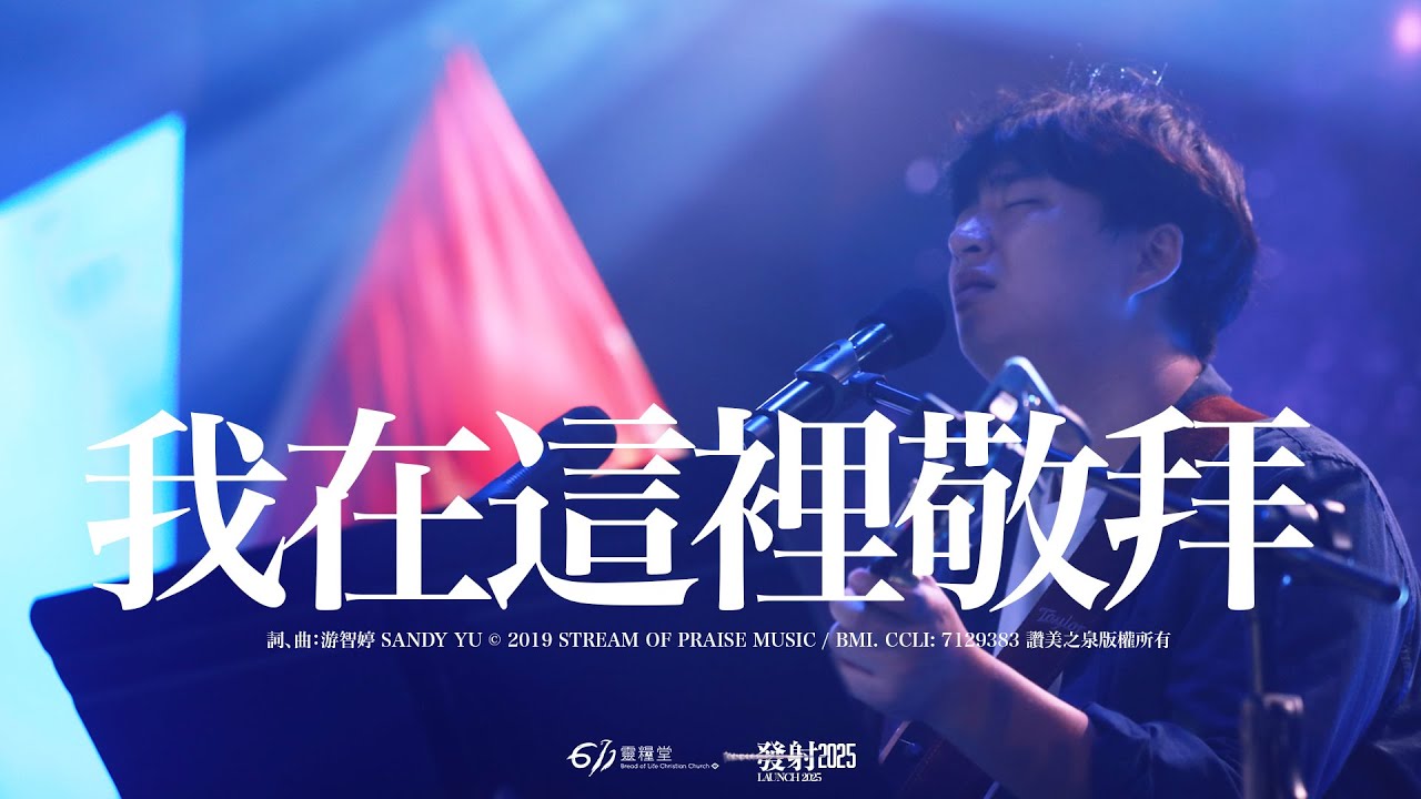 我在這裡敬拜 ｜611 Worship 敬拜｜現場敬拜 Live Worship