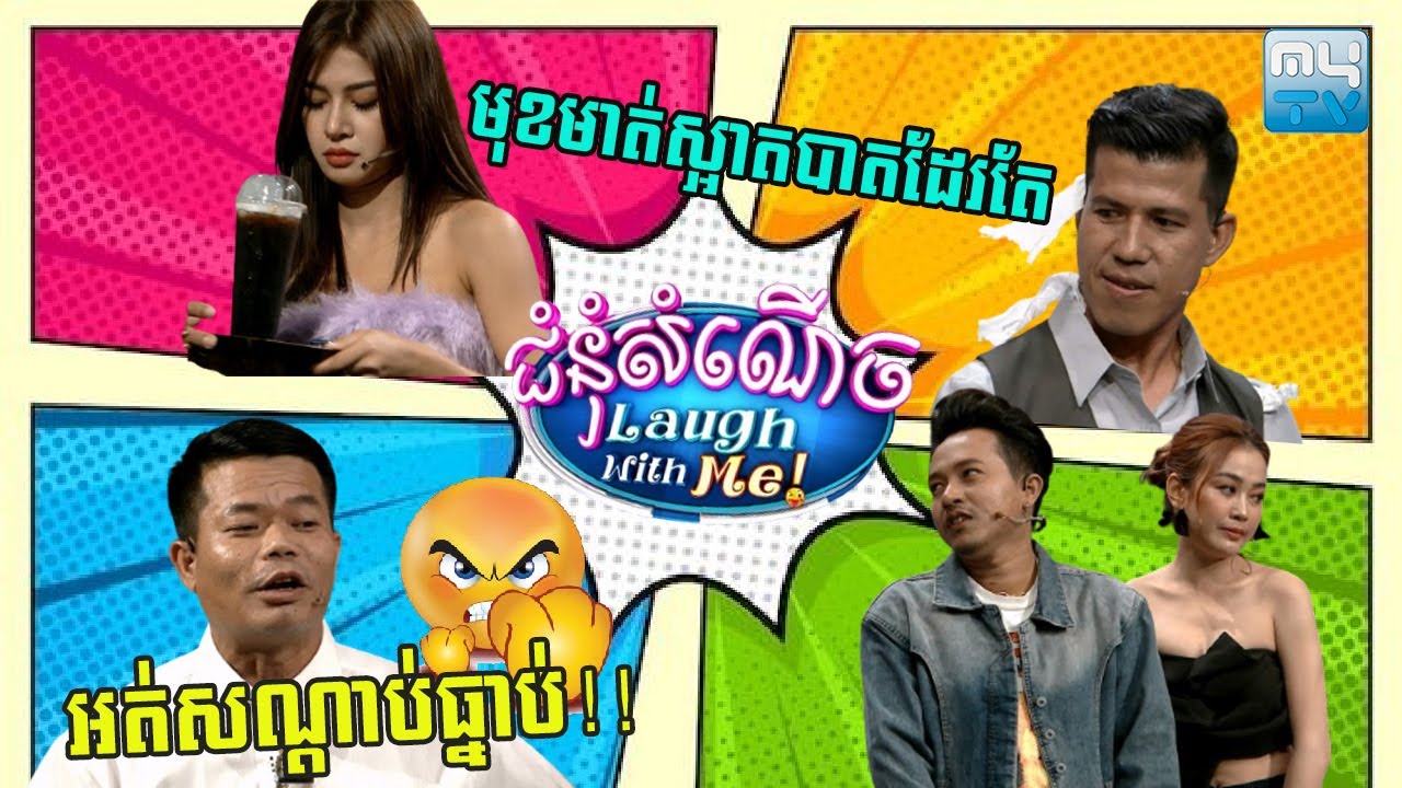 ជួបអតិថិជនម៉ាកនេះដឹងតែរលាយ!😂 | Laugh with Me [Episode 10]