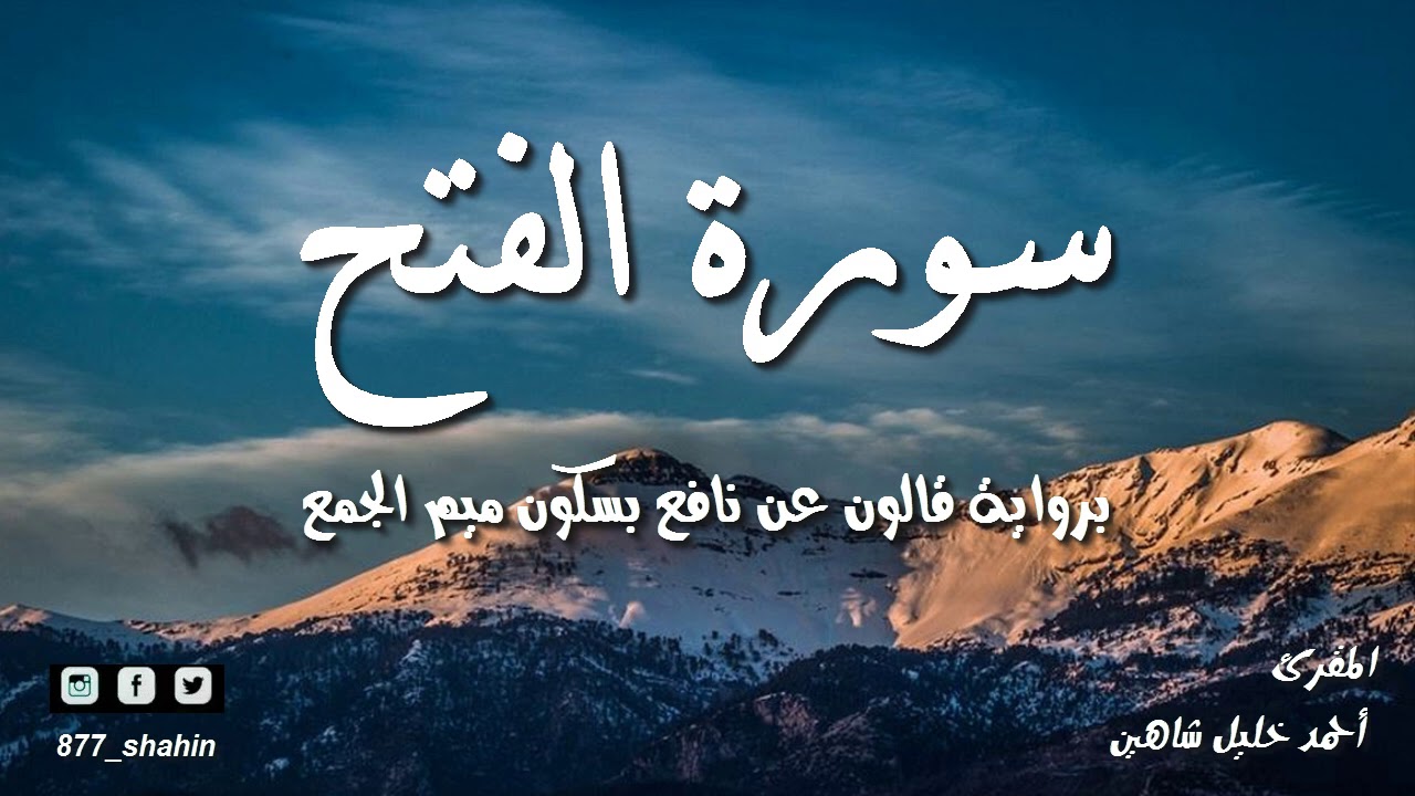 سورة الفتح كاملة | للشيخ أحمد خليل شاهين برواية قالون عن نافع جودة عالية Surah Al-Fath