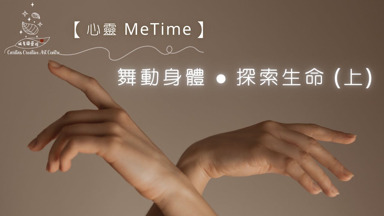 【心靈 ME TIME】舞動身體 • 探索生命 (上)