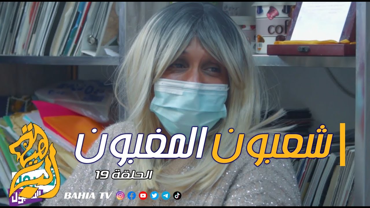 شعبون المغبون الحلقة19