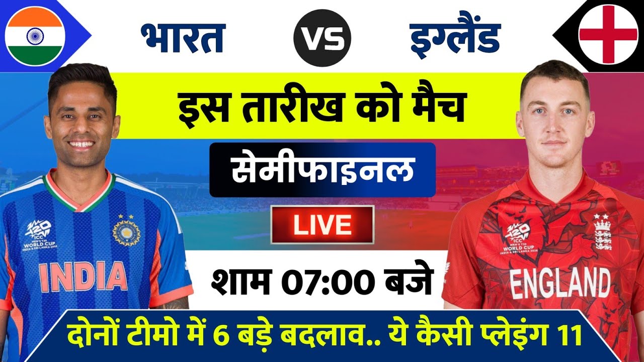 India vs England Semifinal Match 2026 | India Ka Semifinal Match Kab Hai | IND vs ENG Match Kab Hai