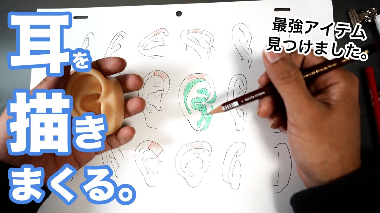 【スケッチ】いろんな角度の耳を描きまくります。