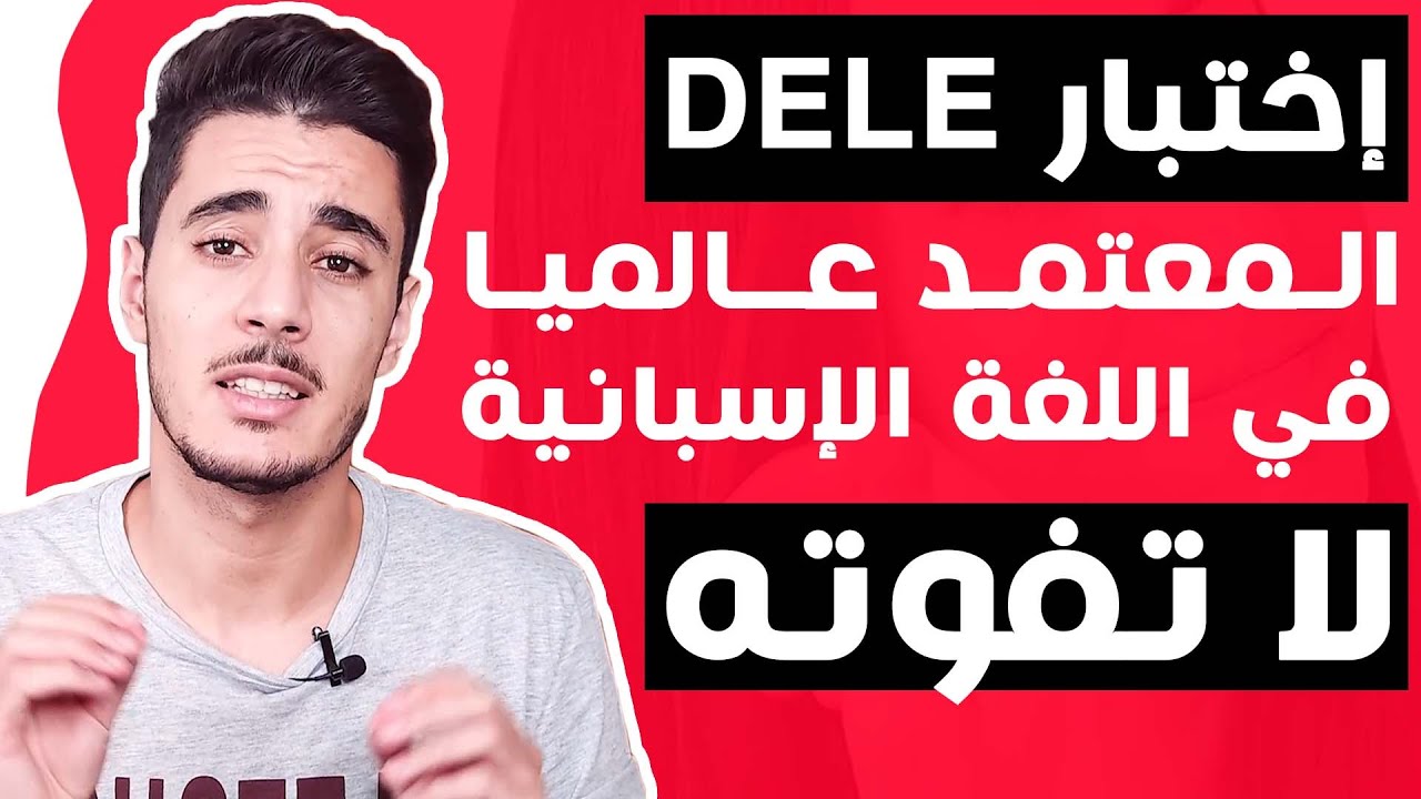 تعلم الاسبانية | كل ما تريد معرفته حول اختبار DELE و إمتحان الجنسية الاسبانية