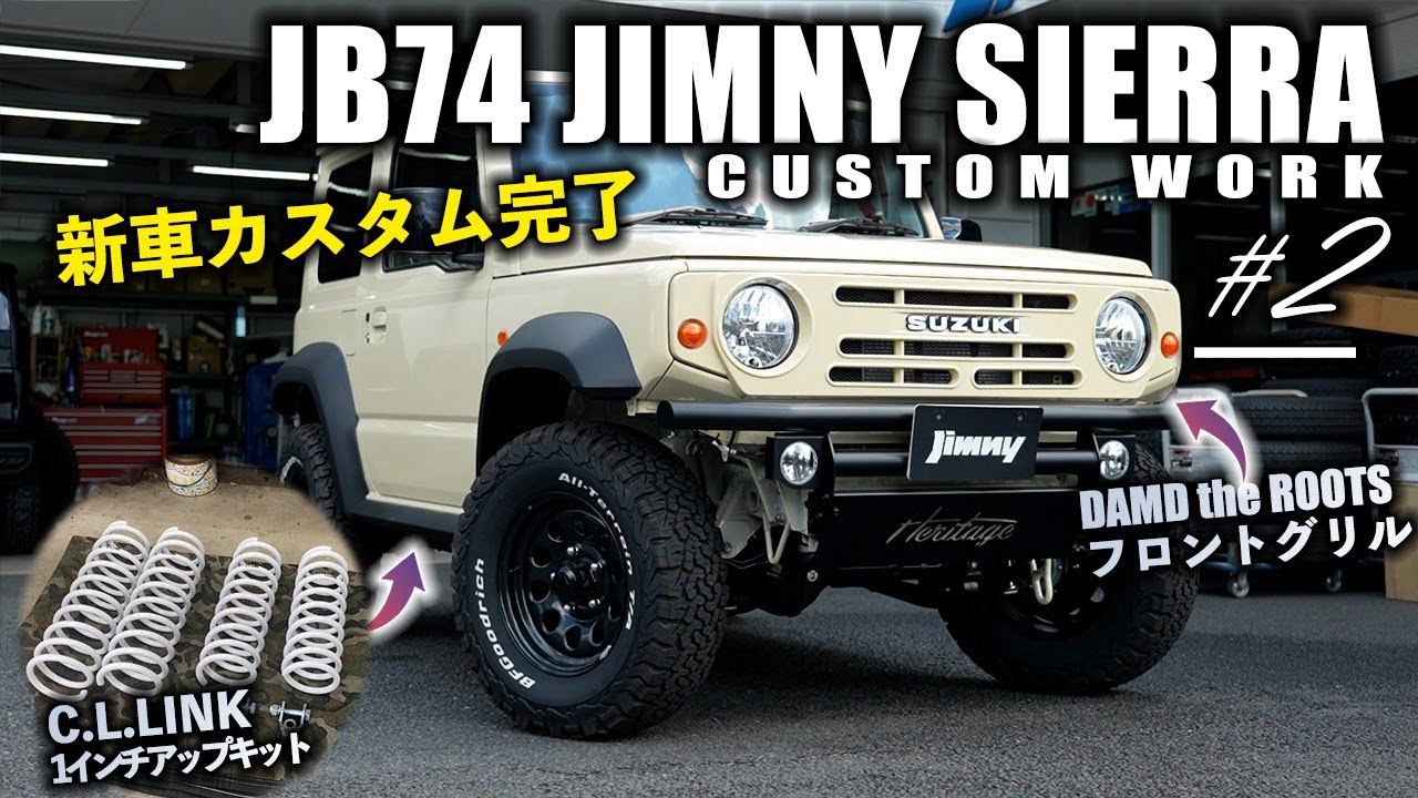 JB74シエラにC.L.LINKの1インチアップキットとDAMD ROOTSフロントグリルを取り付け！！納車前のカスタム中【♯2】 | JB74 JIMNY SIERRA CUSTOM KLC