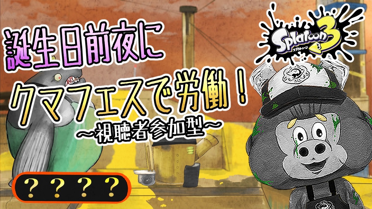 【スプラトゥーン3】【参加型】誕生日前夜にクマフェスを勤しむアルバイター