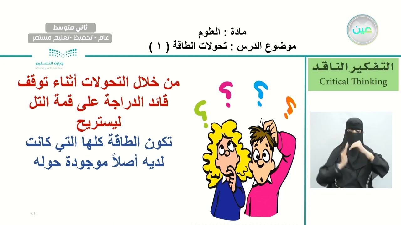 تحولات الطاقة 1 - العلوم - ثاني متوسط
