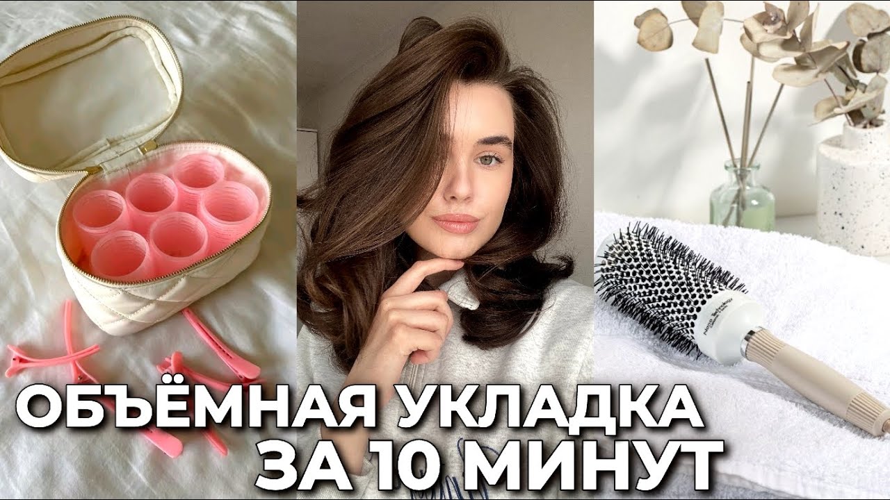 ОБЬЁМНАЯ УКЛАДКА БЫСТРО И ПРОСТО / укладка на брашинг за 10 минут