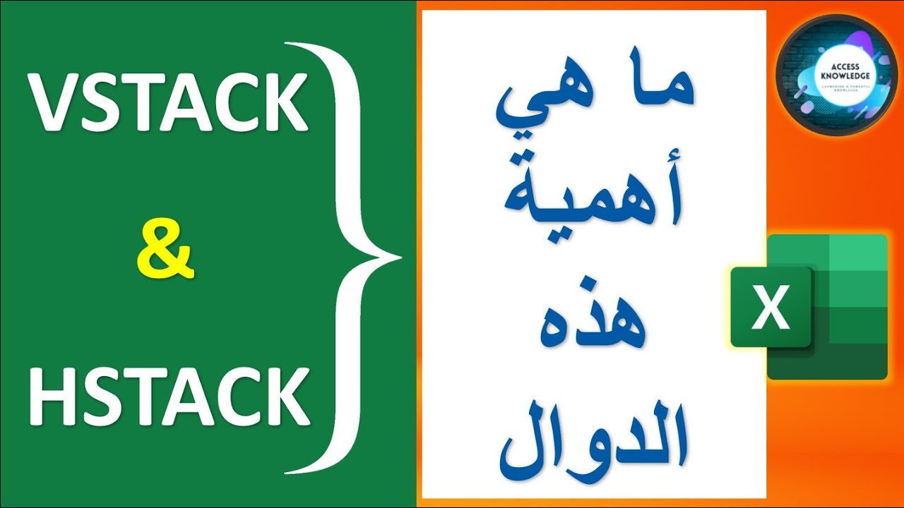 ما هي أهمية (VSTACK & HSTACK) دوال جديدة