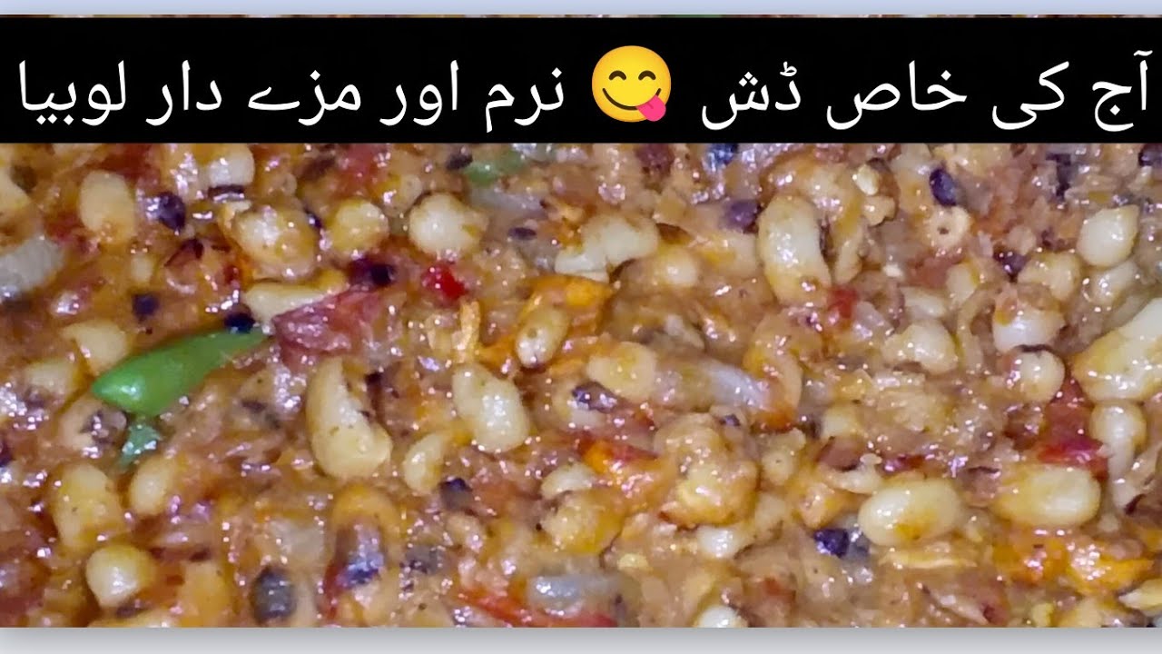 Aasan aur Mazedaar Lobia Curry | Ghar ka lazeez salan