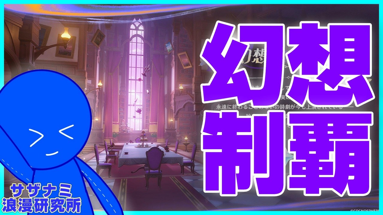 【 🔴原神 】シアター！リベンジマッチ【 サザナミ浪漫研究所 】