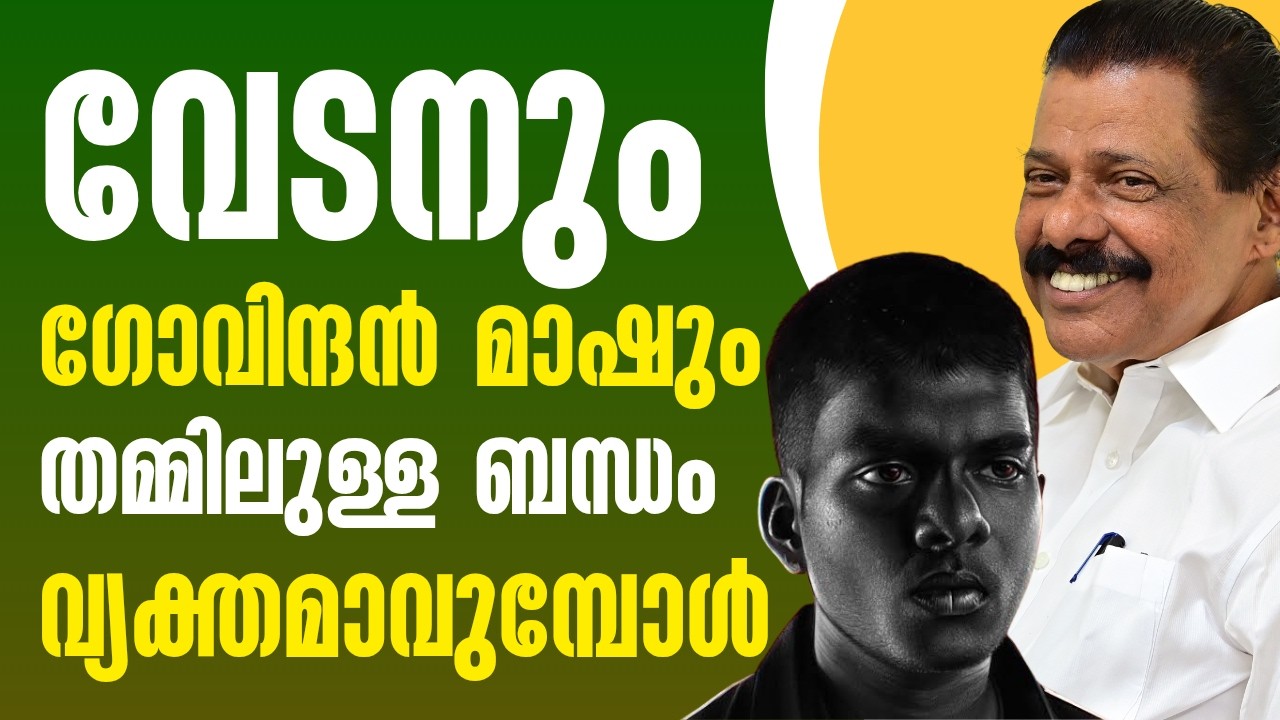 വേടനും ഗോവിന്ദൻ മാഷും തമ്മിലുള്ള ബന്ധം വ്യക്തമാവുമ്പോൾ