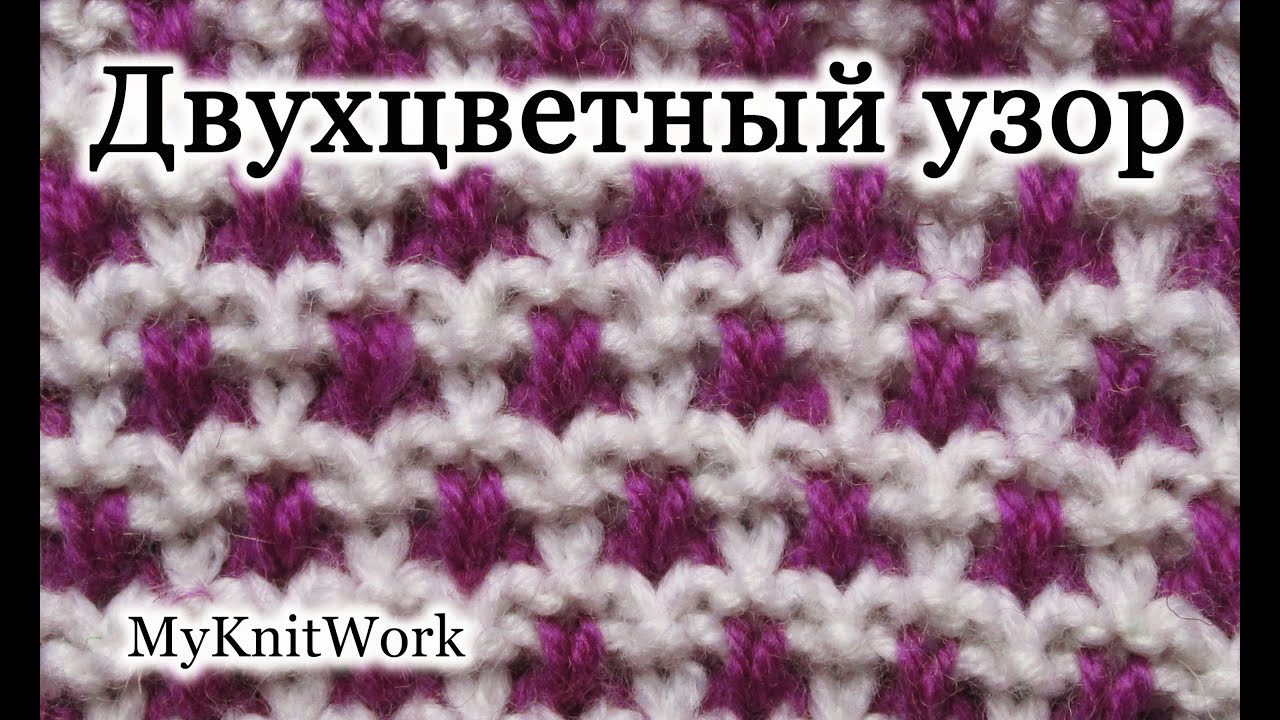 Вязание спицами. Вяжем Двухцветный узор.