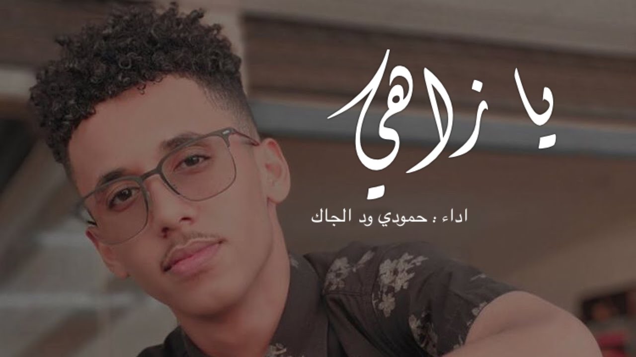 يا زاهي♥️✨ | حمودي ود الجاك 🎤 | نيجيري 🎹 | 2019🔥