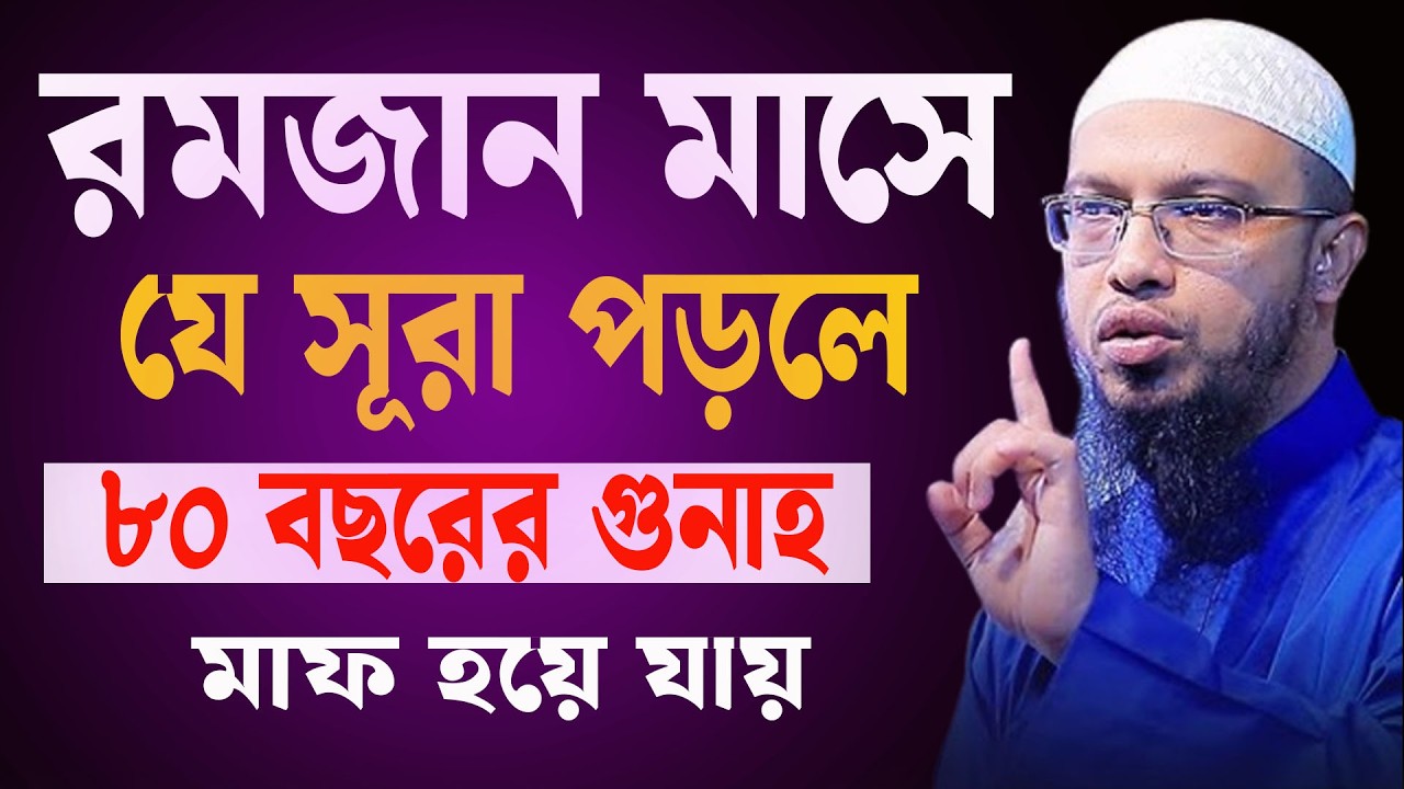 রমজানে সূরাটি ৩বার পড়ুন ৭০ বছরের গুনহ মাফ হবে ইনশাআল্লাহ । শায়খ আহমাদুল্লাহ  25-02-26  kfdguytg