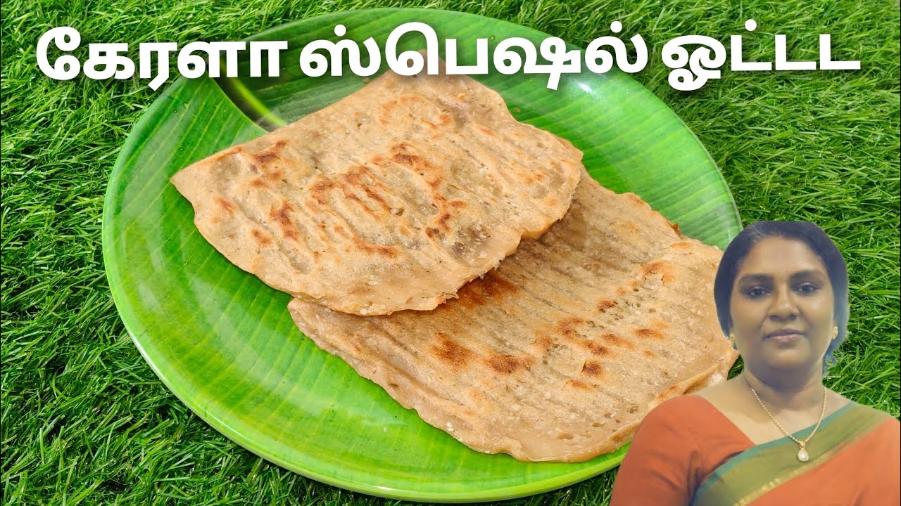 Kerala Special Ottada | Easy Tea Time Snack | கேரளா ஸ்பெஷல் ஓட்டட | Cook with Lilly 