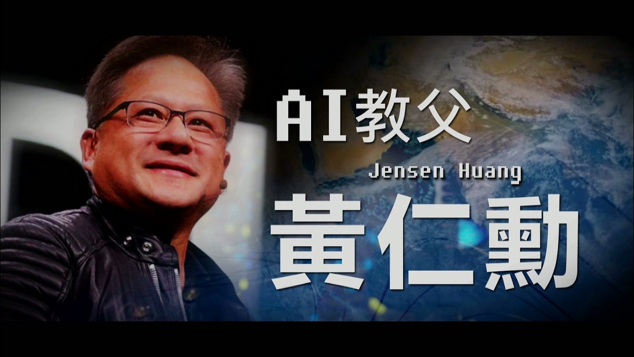 【台灣演義】AI教父 黃仁勳  2026.03.22 | Taiwan History
