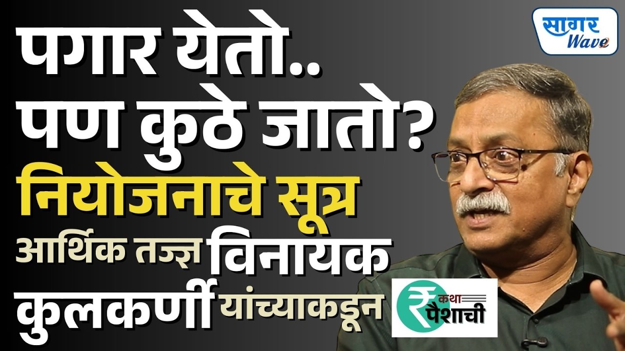 कथा पैशाची | पगार येतो पण पैसे साठत नाही? आर्थिक नियोजनाचे सूत्र by आर्थिक समुपदेशक vinayak kulkarni