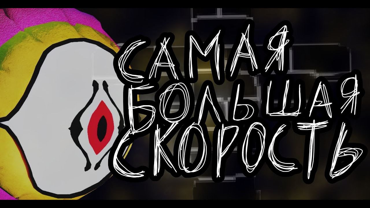 самая большая скорость в GRACE
