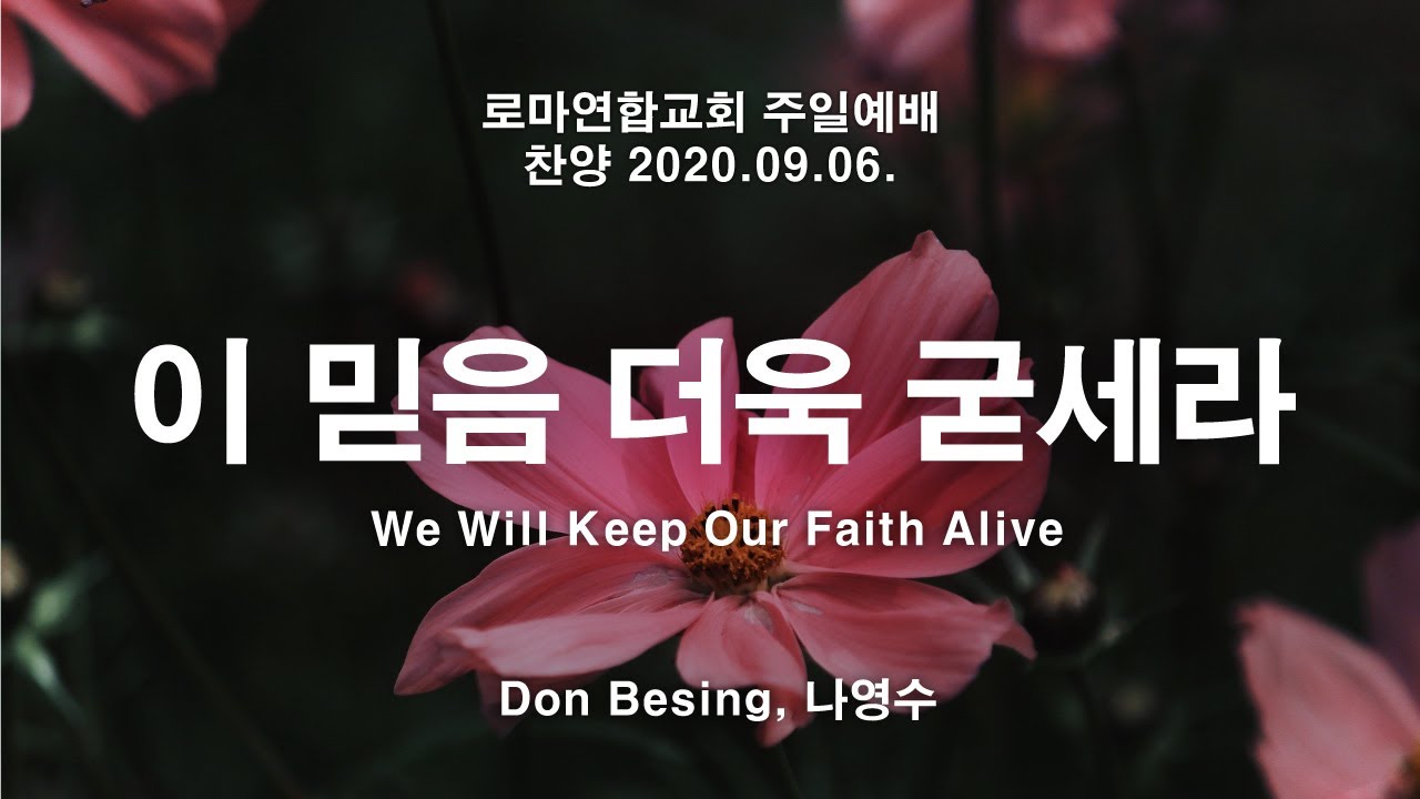 이 믿음 더욱 굳세라 (찬620장) We will keep our faith alive / Don Besig - 로마연합교회